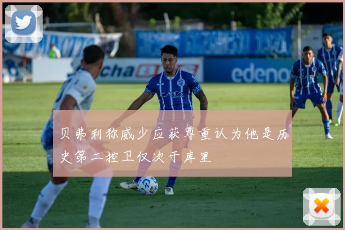 贝弗利称威少应获尊重认为他是历史第二控卫仅次于库里